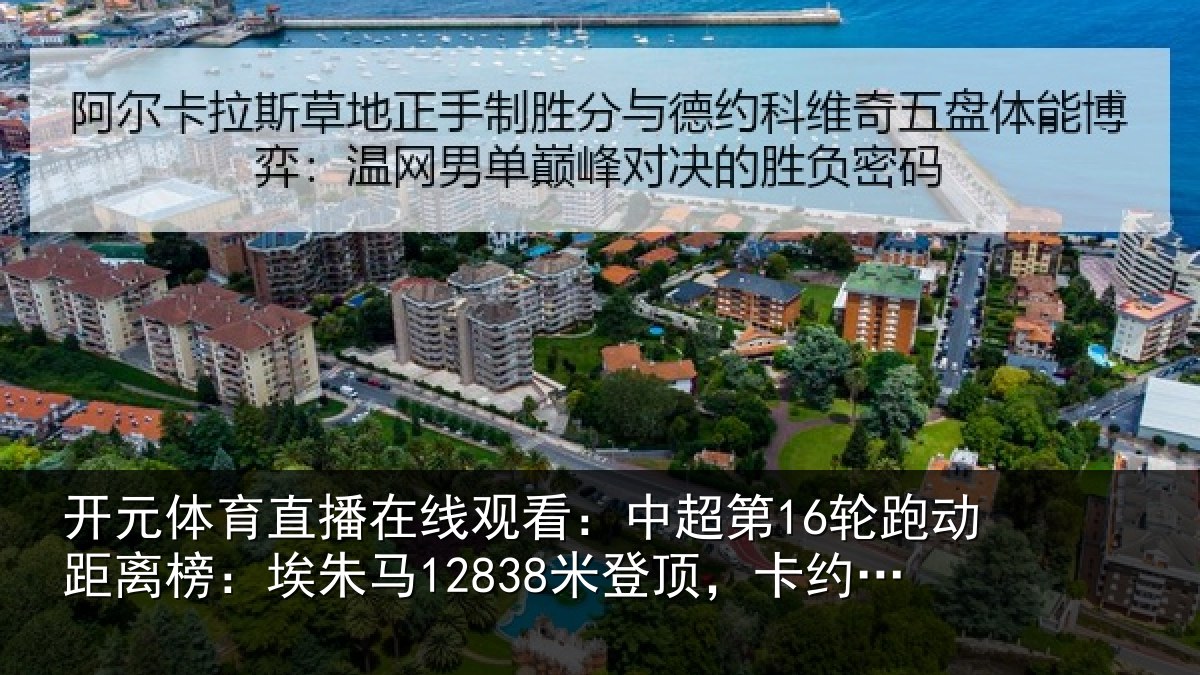 开元体育直播在线观看:中超第16轮跑动距离榜:埃朱马12838米登顶,卡约排第二
