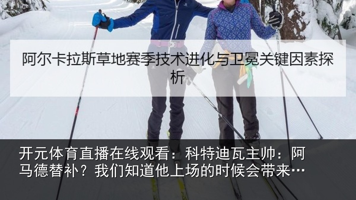 开元体育直播在线观看：科特迪瓦主帅：阿马德替补？我们知道他上场的时候会带来帮助