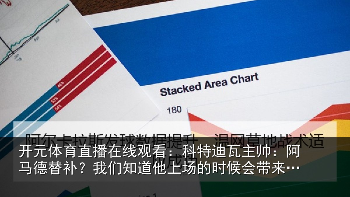 开元体育直播在线观看：科特迪瓦主帅：阿马德替补？我们知道他上场的时候会带来帮助