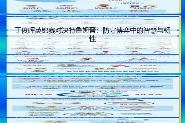丁俊晖英锦赛对决特鲁姆普：防守博弈中的智慧与韧性