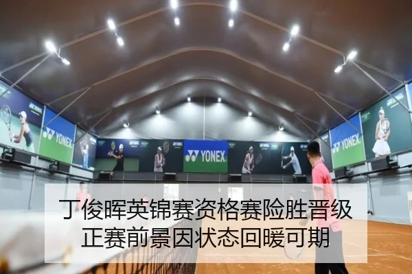 丁俊晖英锦赛资格赛险胜晋级 正赛前景因状态回暖可期