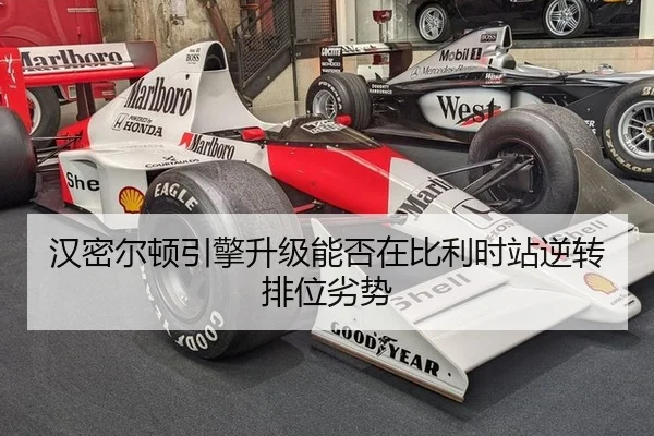 汉密尔顿引擎升级能否在比利时站逆转排位劣势
