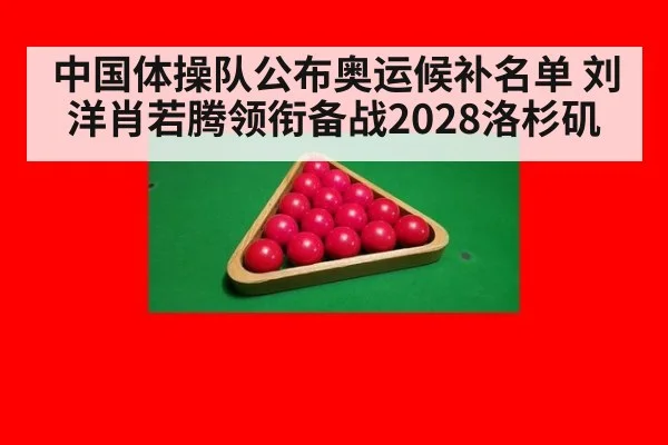 中国体操队公布奥运候补名单 刘洋肖若腾领衔备战2028洛杉矶