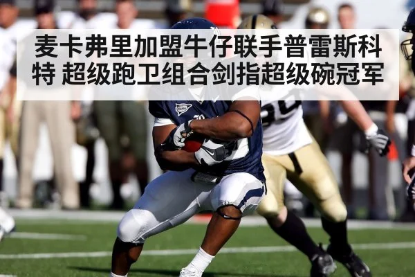 麦卡弗里加盟牛仔联手普雷斯科特 超级跑卫组合剑指超级碗冠军