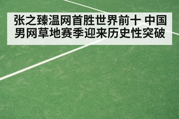 grass court tennis