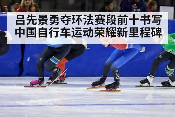 吕先景勇夺环法赛段前十书写中国自行车运动荣耀新里程碑
