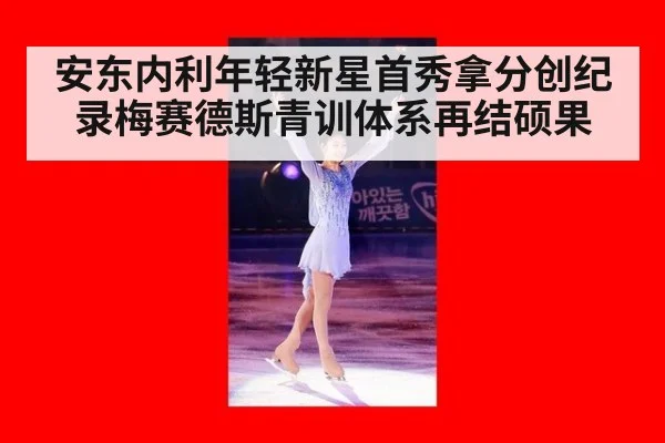 安东内利年轻新星首秀拿分创纪录梅赛德斯青训体系再结硕果
