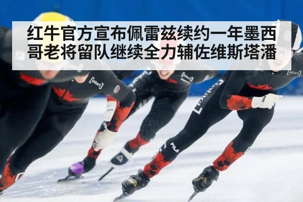 红牛官方宣布佩雷兹续约一年墨西哥老将留队继续全力辅佐维斯塔潘