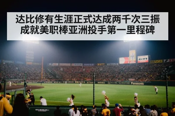 达比修有生涯正式达成两千次三振成就美职棒亚洲投手第一里程碑